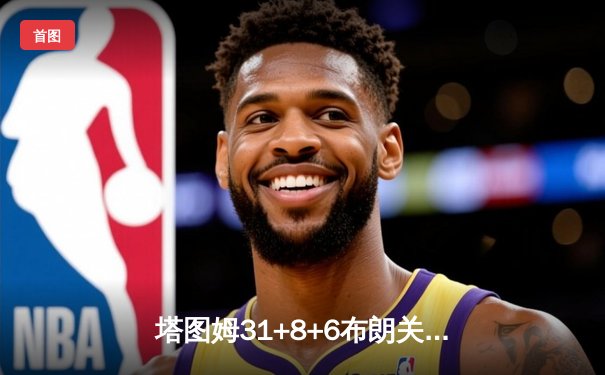 塔图姆31+8+6布朗关键防守，凯尔特人主场险胜独行侠夺赛点