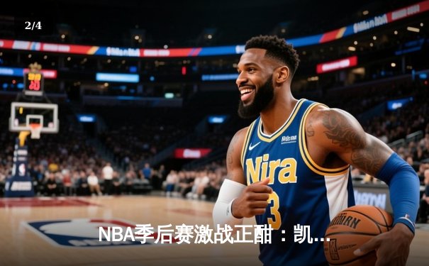 NBA季后赛激战正酣：凯尔特人主场加时险胜雄鹿，塔图姆狂砍42分创生涯新高 - 2