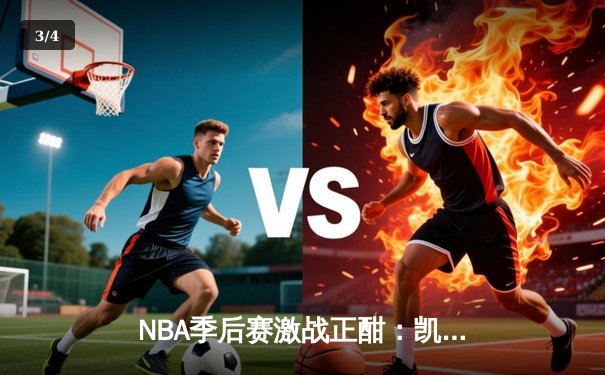 NBA季后赛激战正酣：凯尔特人主场加时险胜雄鹿，塔图姆狂砍42分创生涯新高 - 3