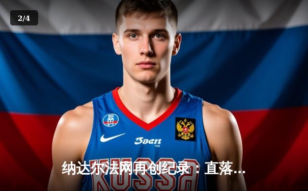 纳达尔法网再创纪录：直落三盘击败德约科维奇晋级四强 - 2