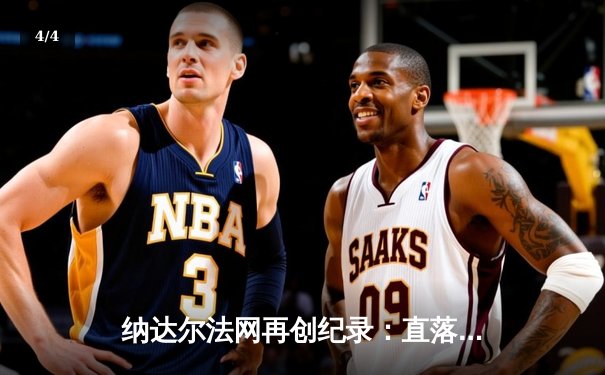 纳达尔法网再创纪录：直落三盘击败德约科维奇晋级四强 - 4