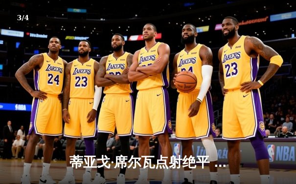 蒂亚戈·席尔瓦点射绝平 切尔西2-2战平伯恩利 斯特林破门难救主 - 3