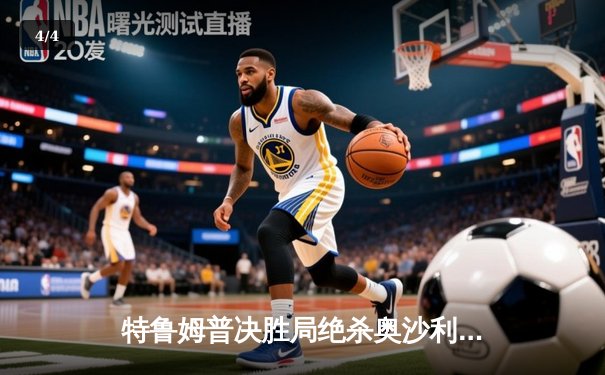 特鲁姆普决胜局绝杀奥沙利文，勇夺上海大师赛冠军 - 4