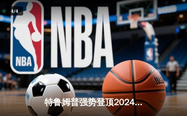 特鲁姆普强势登顶2024世界斯诺克锦标赛，18-14力克罗伯逊加冕第三冠 - 4