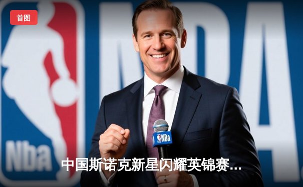 中国斯诺克新星闪耀英锦赛 赵心童连克强敌首夺三大赛冠军