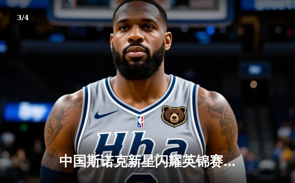 中国斯诺克新星闪耀英锦赛 赵心童连克强敌首夺三大赛冠军 - 3