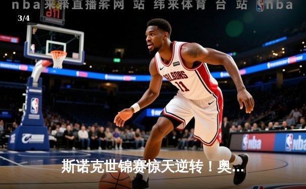 斯诺克世锦赛惊天逆转！奥沙利文决胜局轰147绝杀特鲁姆普 - 3