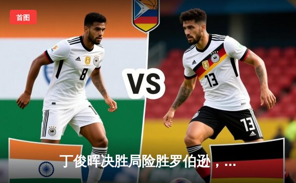 丁俊晖决胜局险胜罗伯逊，斯诺克世锦赛上演经典对决