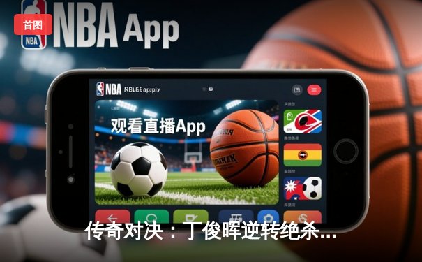 传奇对决：丁俊晖逆转绝杀奥沙利文，加冕斯诺克大师赛第八冠