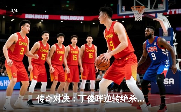 传奇对决：丁俊晖逆转绝杀奥沙利文，加冕斯诺克大师赛第八冠 - 4