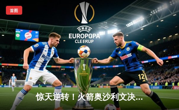 惊天逆转！火箭奥沙利文决胜局绝杀，第六次加冕世锦赛桂冠