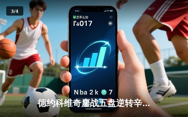 德约科维奇鏖战五盘逆转辛纳，第10次加冕温网王冠创历史 - 3