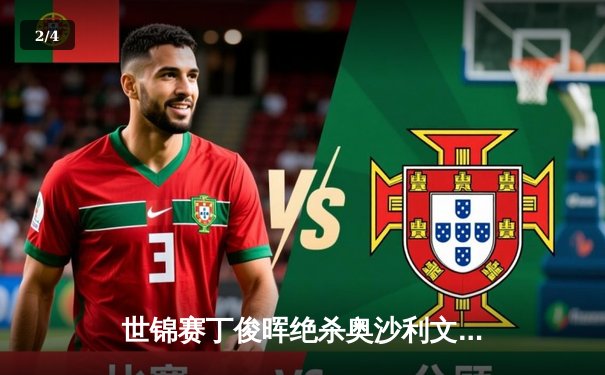 世锦赛丁俊晖绝杀奥沙利文 决胜局单杆破百展王者归来 - 2