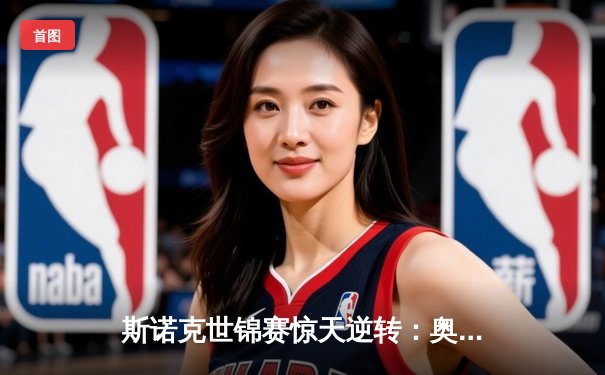 斯诺克世锦赛惊天逆转：奥沙利文决胜局绝杀特鲁姆普，第七冠追平历史纪录