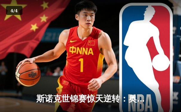 斯诺克世锦赛惊天逆转：奥沙利文决胜局绝杀特鲁姆普，第七冠追平历史纪录 - 4