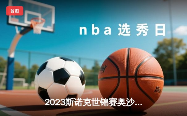 2023斯诺克世锦赛奥沙利文18-13险胜特鲁姆普 第七次加冕创历史纪录