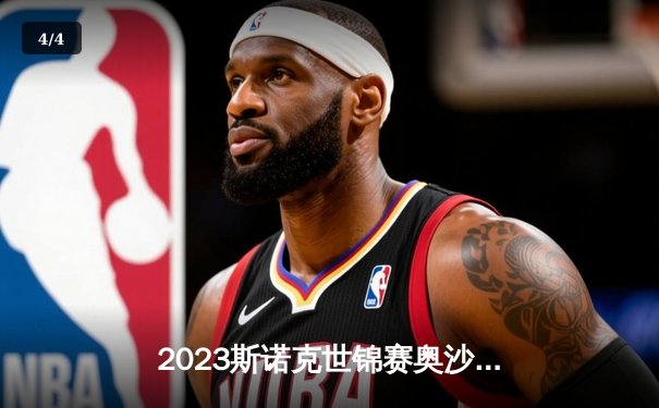 2023斯诺克世锦赛奥沙利文18-13险胜特鲁姆普 第七次加冕创历史纪录 - 4