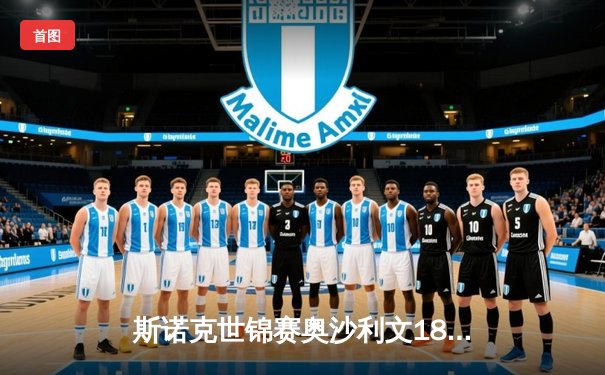 斯诺克世锦赛奥沙利文18-13力克特鲁姆普，第八次加冕克鲁斯堡之王