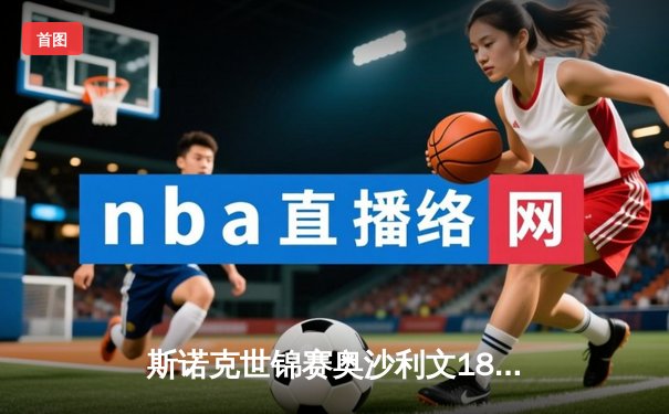 斯诺克世锦赛奥沙利文18-13力克特鲁姆普，第八次加冕克鲁斯堡之王