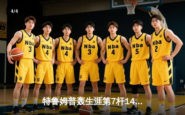 特鲁姆普轰生涯第7杆147满分 冠中冠决赛10-7力克奥沙利文夺冠 - 4