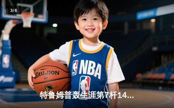 特鲁姆普轰生涯第7杆147满分 冠中冠决赛10-7力克奥沙利文夺冠 - 3