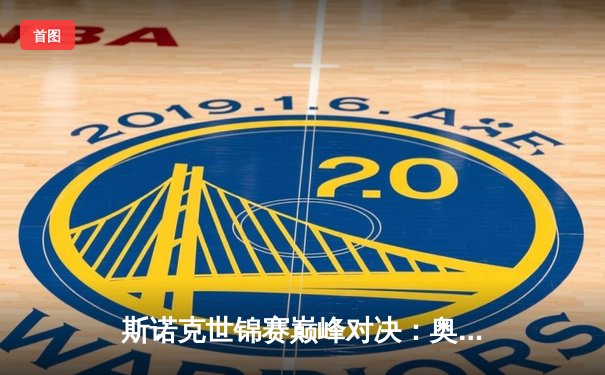 斯诺克世锦赛巅峰对决：奥沙利文18-14力克特鲁姆普，第八冠铸就历史第一人