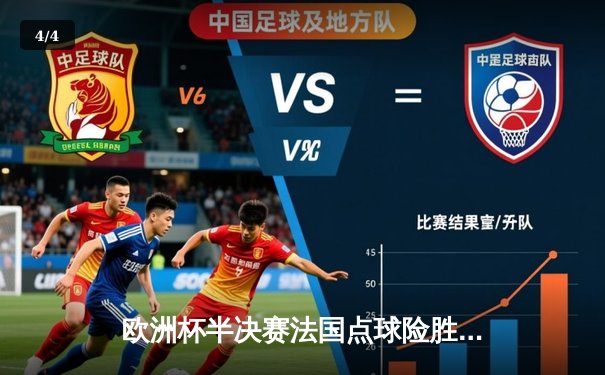 欧洲杯半决赛法国点球险胜英格兰 姆巴佩绝境救主改写历史 - 4