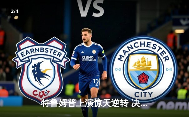 特鲁姆普上演惊天逆转 决胜局绝杀奥沙利文问鼎九球大师赛 - 2