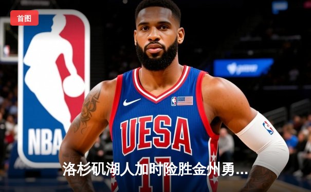 洛杉矶湖人加时险胜金州勇士，詹姆斯50分创赛季新高