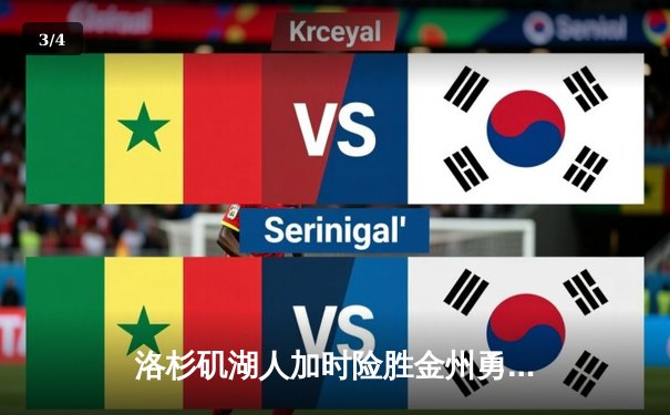 洛杉矶湖人加时险胜金州勇士，詹姆斯50分创赛季新高 - 3