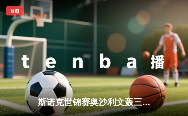 斯诺克世锦赛奥沙利文轰三杆破百 18-13胜特鲁姆普第七次加冕克鲁斯堡