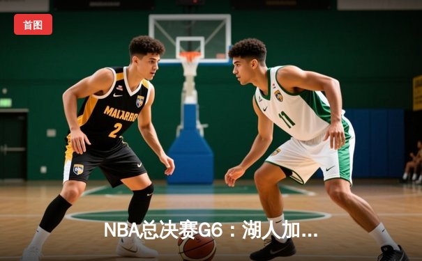 NBA总决赛G6：湖人加时险胜热火 詹姆斯三双锁定总冠军