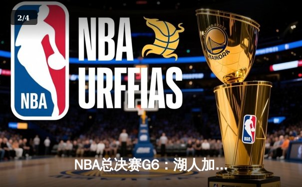 NBA总决赛G6：湖人加时险胜热火 詹姆斯三双锁定总冠军 - 2
