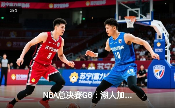 NBA总决赛G6：湖人加时险胜热火 詹姆斯三双锁定总冠军 - 3