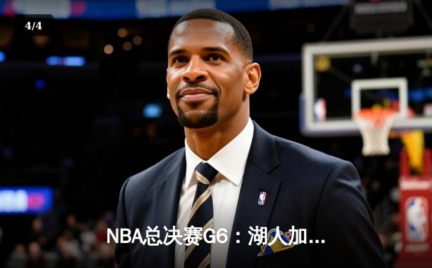 NBA总决赛G6：湖人加时险胜热火 詹姆斯三双锁定总冠军 - 4