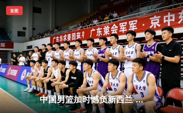 中国男篮加时憾负新西兰 张镇麟35分难救主