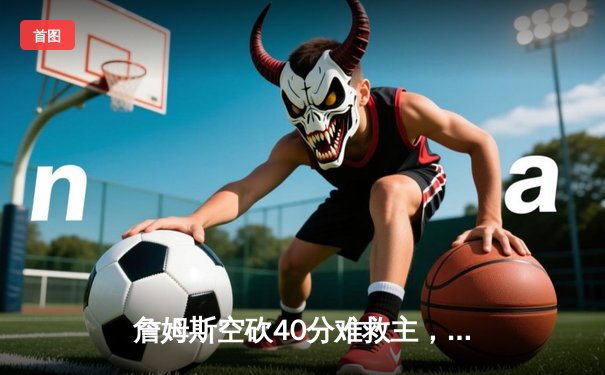 詹姆斯空砍40分难救主，湖人加时惜败掘金，系列赛0-3陷入绝境