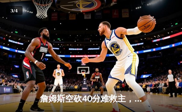 詹姆斯空砍40分难救主，湖人加时惜败掘金，系列赛0-3陷入绝境 - 3