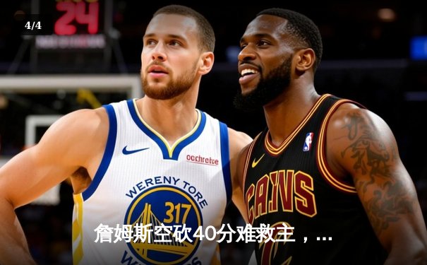 詹姆斯空砍40分难救主，湖人加时惜败掘金，系列赛0-3陷入绝境 - 4