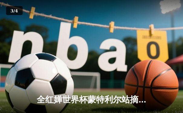 全红婵世界杯蒙特利尔站摘金 207C满分技惊四座 - 3