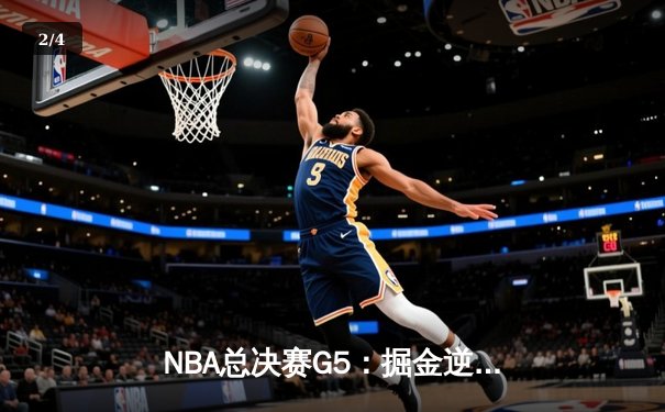 NBA总决赛G5：掘金逆转热火夺赛点，约基奇三双率队捍卫主场 - 2