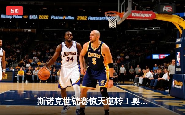 斯诺克世锦赛惊天逆转！奥沙利文决胜局轰147绝杀特鲁姆普