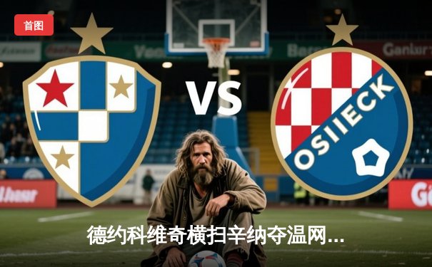 德约科维奇横扫辛纳夺温网第八冠，创历史独享24座大满贯