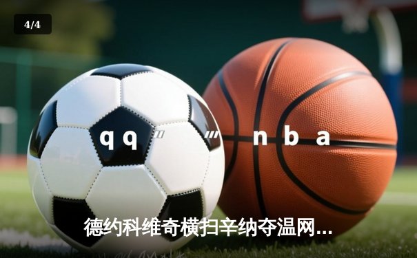 德约科维奇横扫辛纳夺温网第八冠，创历史独享24座大满贯 - 4