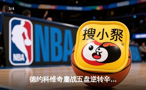 德约科维奇鏖战五盘逆转辛纳，第7次问鼎温网冠军创造历史 - 3