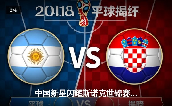 中国新星闪耀斯诺克世锦赛，赵心童强势晋级八强创历史 - 2