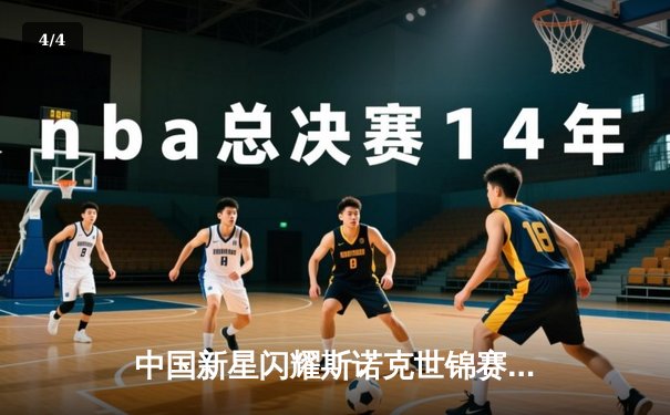 中国新星闪耀斯诺克世锦赛，赵心童轰出满分147仍憾负卫冕冠军 - 4