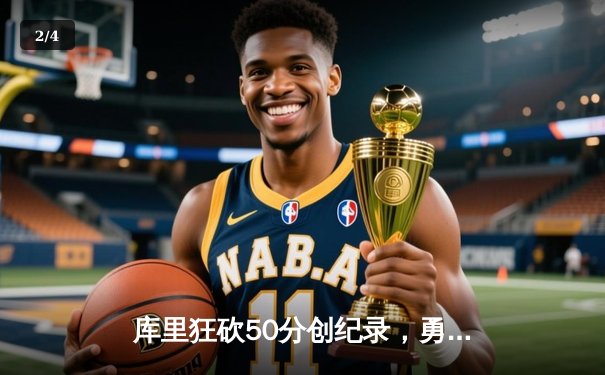 库里狂砍50分创纪录，勇士客场逆转国王豪取八连胜 - 2