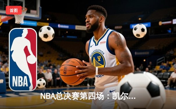 NBA总决赛第四场：凯尔特人绝地反击扳平大比分，布朗独揽40分创生涯新高