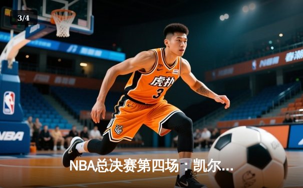 NBA总决赛第四场：凯尔特人绝地反击扳平大比分，布朗独揽40分创生涯新高 - 3